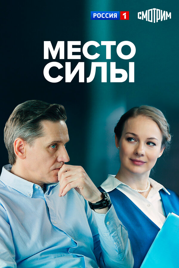 Место силы 2022 постер